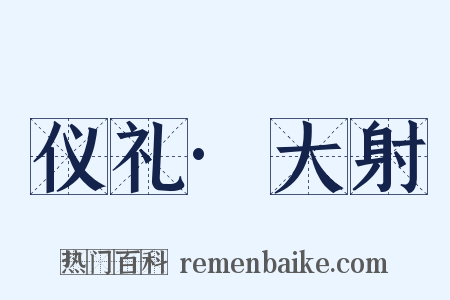 仪礼·大射是什么意思的图片
